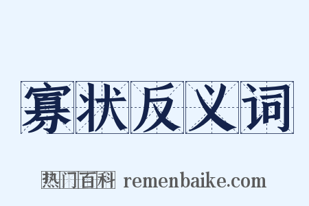 寡状反义词是什么意思的图片